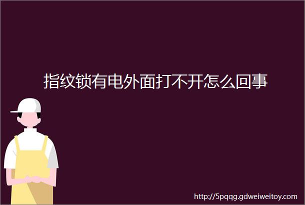 指纹锁有电外面打不开怎么回事