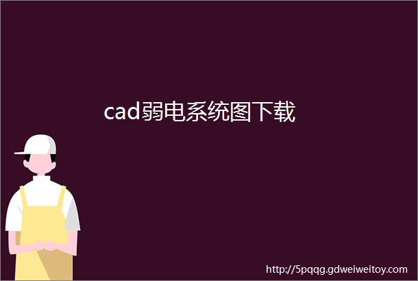 cad弱电系统图下载