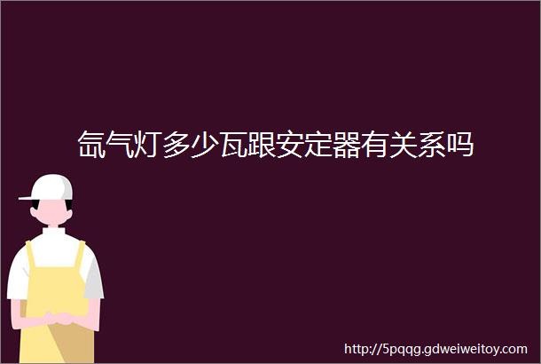 氙气灯多少瓦跟安定器有关系吗