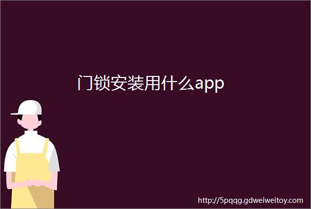 门锁安装用什么app