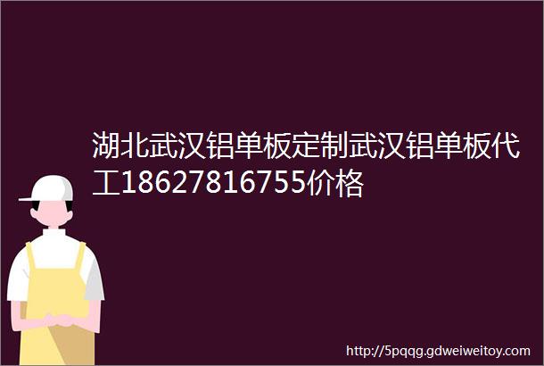 湖北武汉铝单板定制武汉铝单板代工18627816755价格