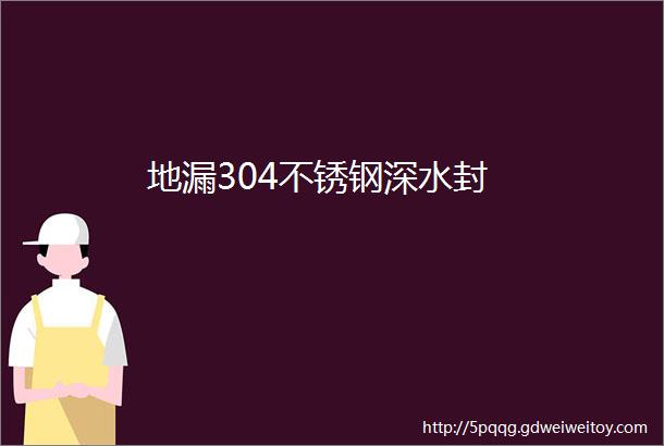 地漏304不锈钢深水封