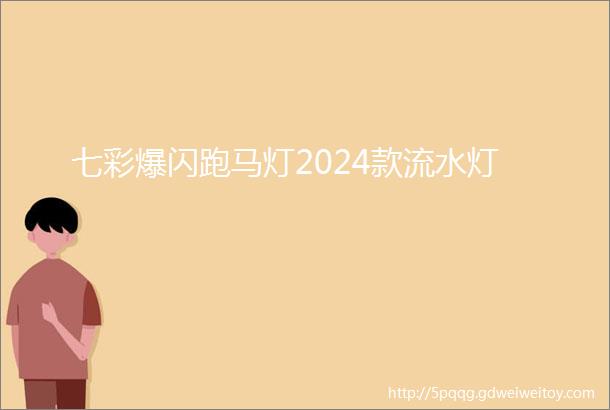 七彩爆闪跑马灯2024款流水灯