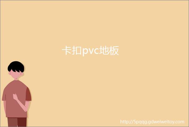 卡扣pvc地板