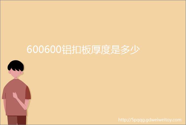 600600铝扣板厚度是多少