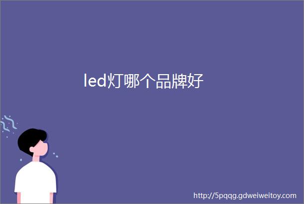 led灯哪个品牌好