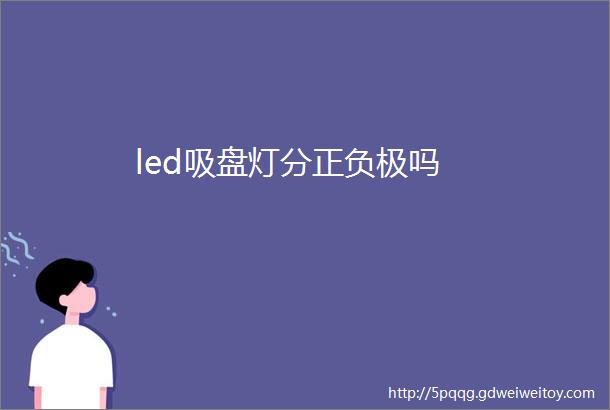 led吸盘灯分正负极吗