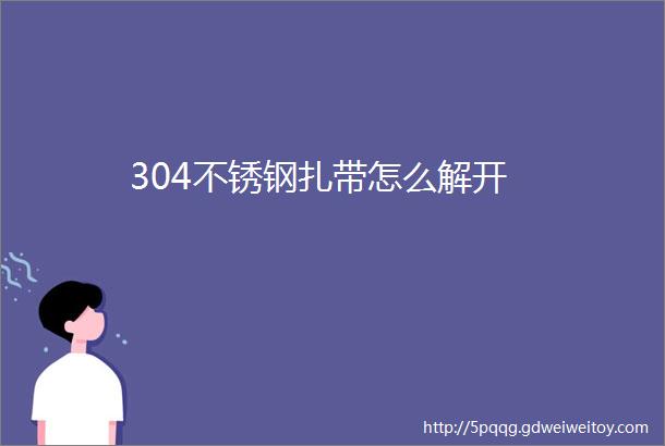 304不锈钢扎带怎么解开