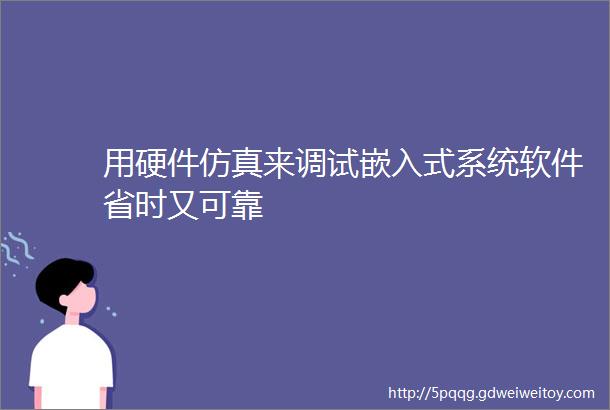 用硬件仿真来调试嵌入式系统软件省时又可靠