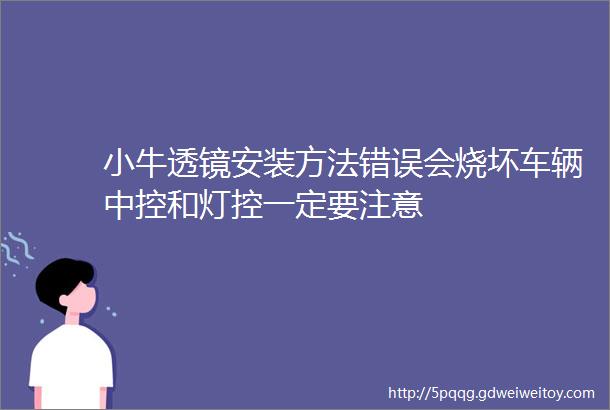 小牛透镜安装方法错误会烧坏车辆中控和灯控一定要注意