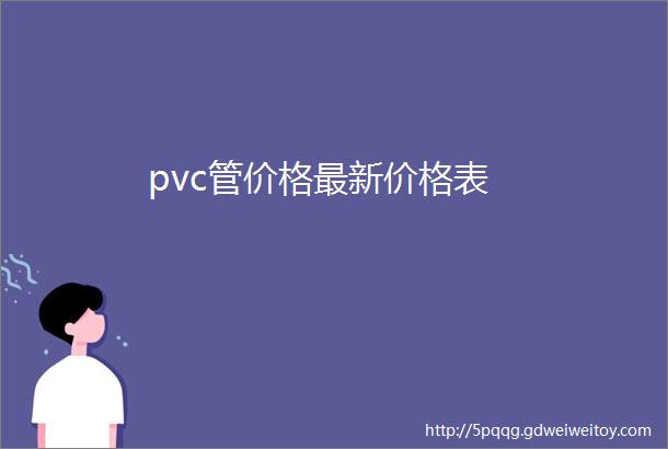 pvc管价格最新价格表