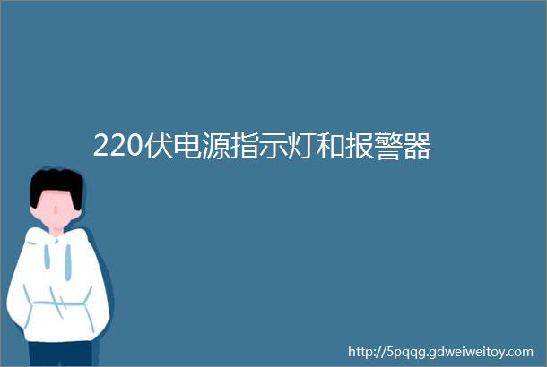 220伏电源指示灯和报警器