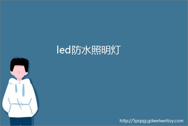 led防水照明灯