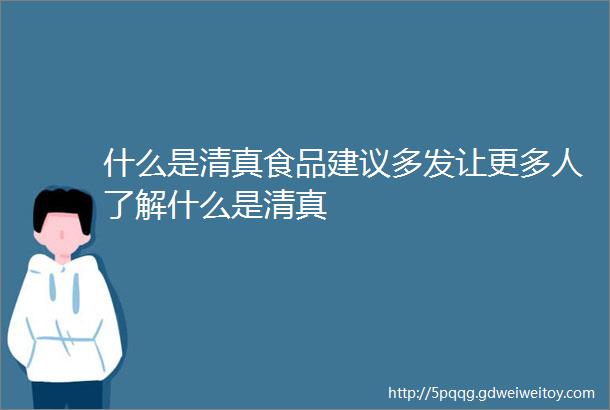 什么是清真食品建议多发让更多人了解什么是清真