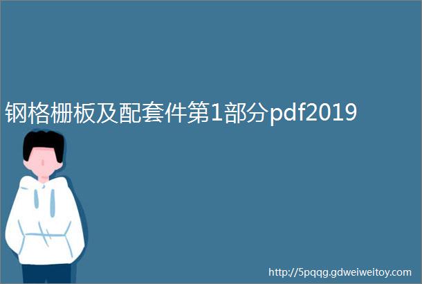 钢格栅板及配套件第1部分pdf2019