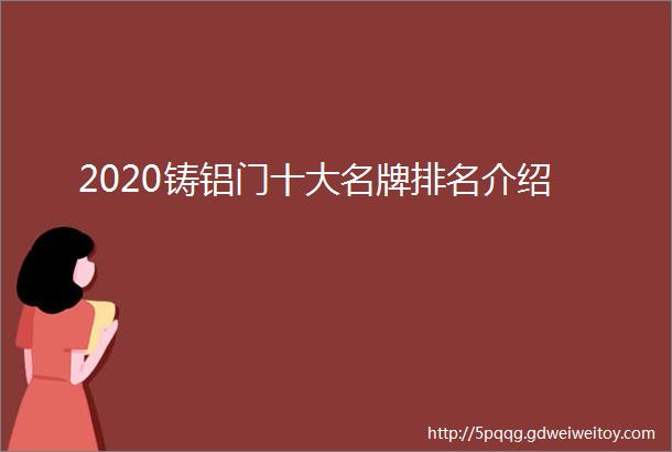 2020铸铝门十大名牌排名介绍