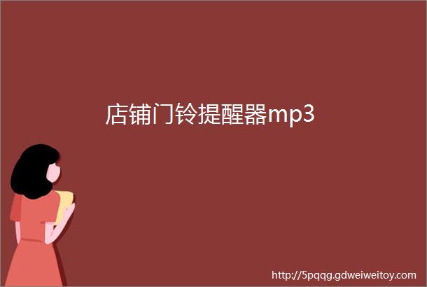 店铺门铃提醒器mp3