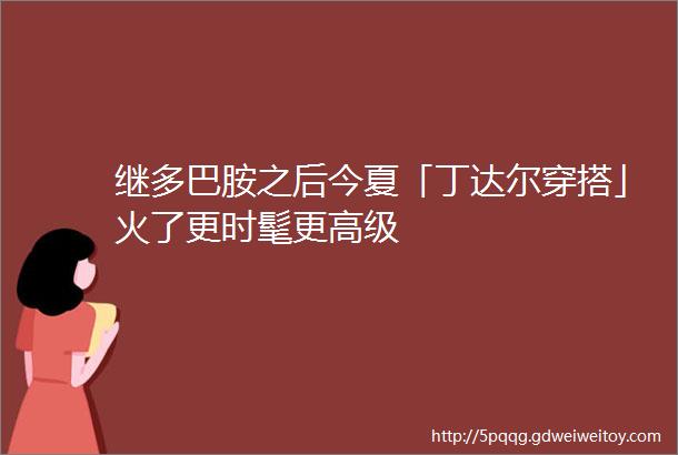 继多巴胺之后今夏「丁达尔穿搭」火了更时髦更高级