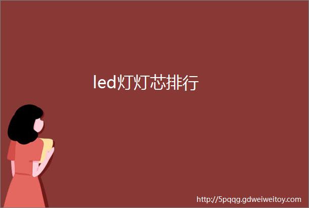 led灯灯芯排行