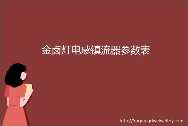 金卤灯电感镇流器参数表