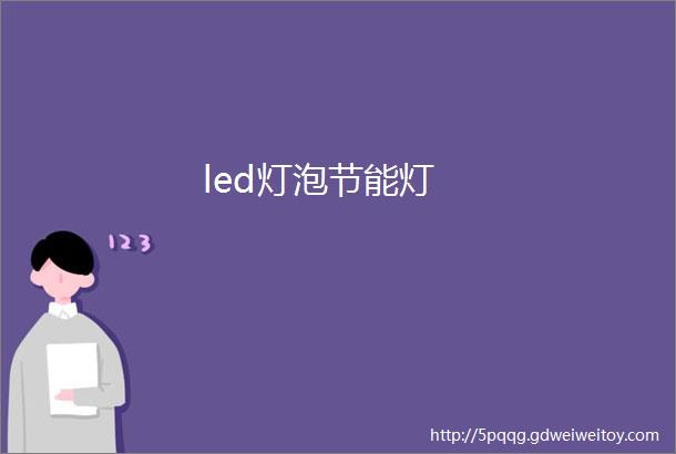 led灯泡节能灯