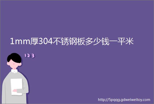 1mm厚304不锈钢板多少钱一平米