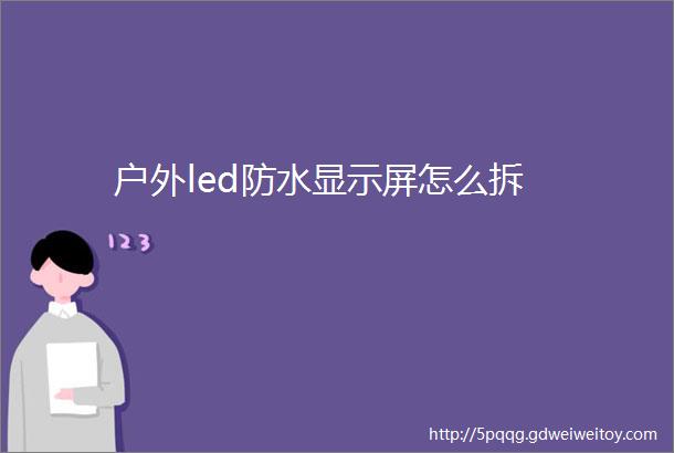 户外led防水显示屏怎么拆