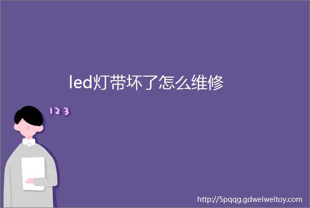 led灯带坏了怎么维修