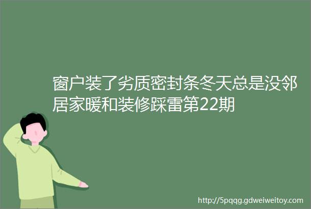 窗户装了劣质密封条冬天总是没邻居家暖和装修踩雷第22期