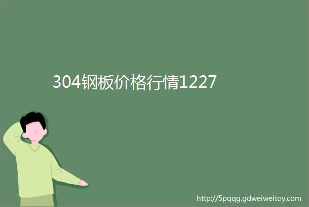 304钢板价格行情1227