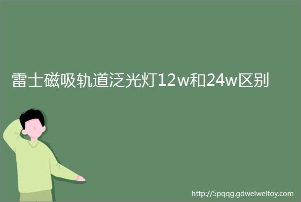 雷士磁吸轨道泛光灯12w和24w区别