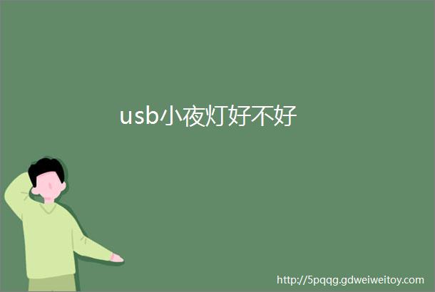 usb小夜灯好不好