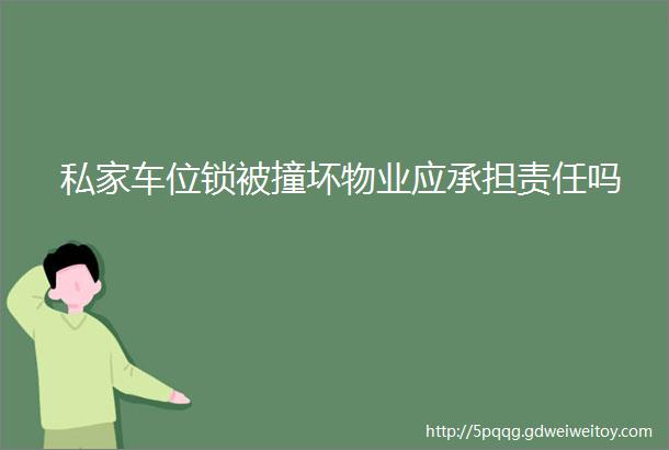 私家车位锁被撞坏物业应承担责任吗