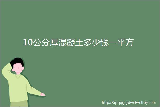 10公分厚混凝土多少钱一平方