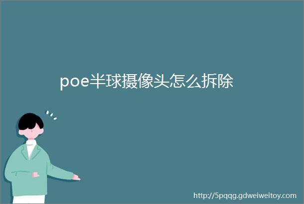 poe半球摄像头怎么拆除