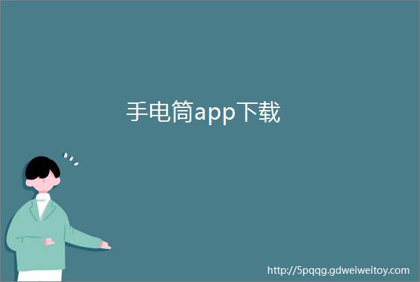 手电筒app下载