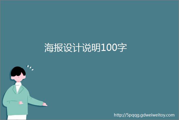 海报设计说明100字