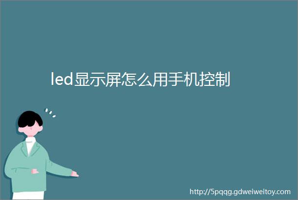 led显示屏怎么用手机控制