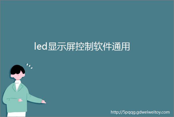 led显示屏控制软件通用