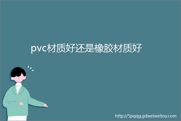 pvc材质好还是橡胶材质好